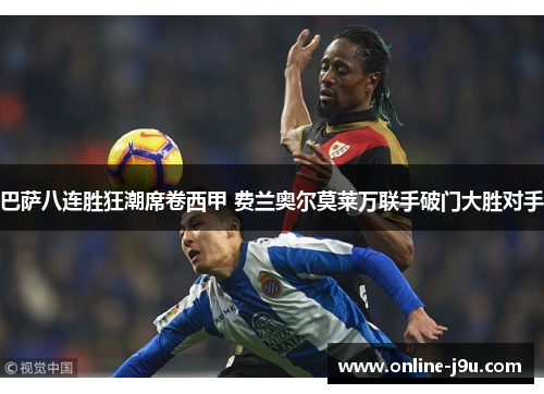 巴萨八连胜狂潮席卷西甲 费兰奥尔莫莱万联手破门大胜对手 巴萨八连胜狂潮席卷西甲 费兰奥尔莫莱万联手破门大胜对手