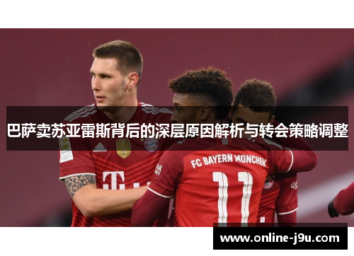 巴萨卖苏亚雷斯背后的深层原因解析与转会策略调整 巴萨卖苏亚雷斯背后的深层原因解析与转会策略调整