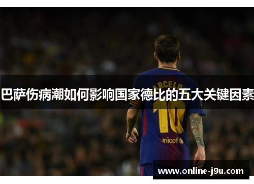 巴萨伤病潮如何影响国家德比的五大关键因素 巴萨伤病潮如何影响国家德比的五大关键因素