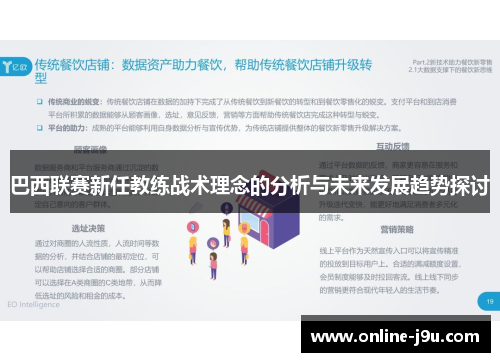 巴西联赛新任教练战术理念的分析与未来发展趋势探讨