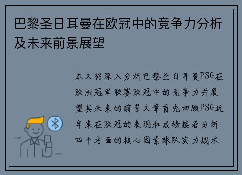 巴黎圣日耳曼在欧冠中的竞争力分析及未来前景展望