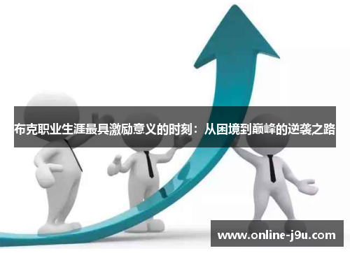 布克职业生涯最具激励意义的时刻：从困境到巅峰的逆袭之路