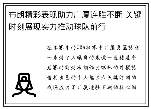 布朗精彩表现助力广厦连胜不断 关键时刻展现实力推动球队前行