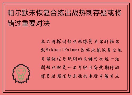 帕尔默未恢复合练出战热刺存疑或将错过重要对决
