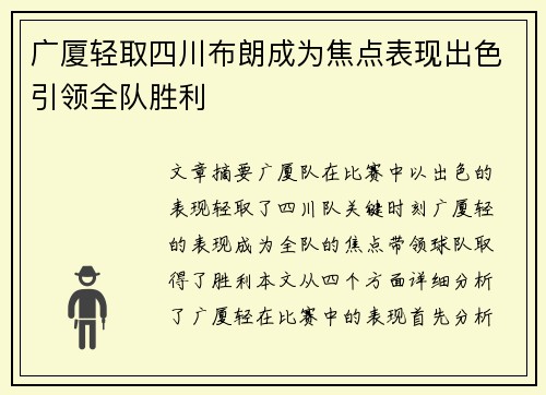广厦轻取四川布朗成为焦点表现出色引领全队胜利