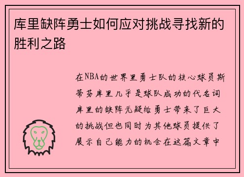 库里缺阵勇士如何应对挑战寻找新的胜利之路 库里缺阵勇士如何应对挑战寻找新的胜利之路