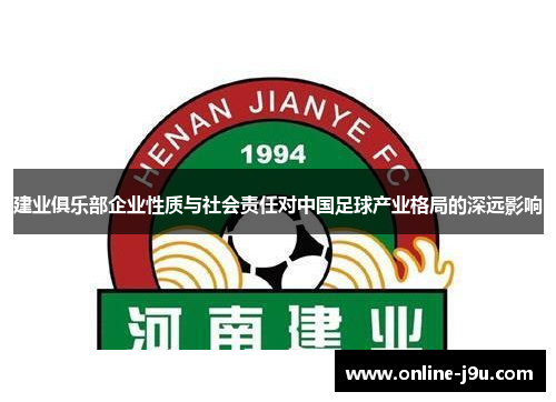 建业俱乐部企业性质与社会责任对中国足球产业格局的深远影响 建业俱乐部企业性质与社会责任对中国足球产业格局的深远影响