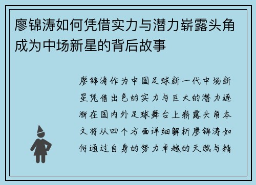 廖锦涛如何凭借实力与潜力崭露头角成为中场新星的背后故事 廖锦涛如何凭借实力与潜力崭露头角成为中场新星的背后故事