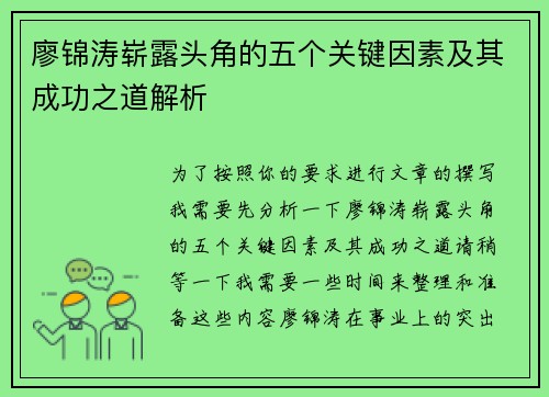 廖锦涛崭露头角的五个关键因素及其成功之道解析 廖锦涛崭露头角的五个关键因素及其成功之道解析