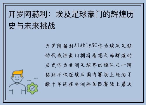 开罗阿赫利：埃及足球豪门的辉煌历史与未来挑战