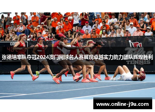 张德培率队夺冠2024澳门网球名人赛展现卓越实力助力团队辉煌胜利