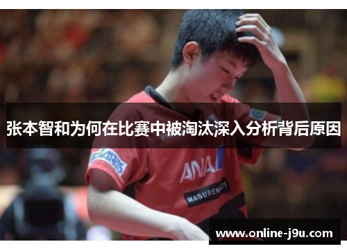 张本智和为何在比赛中被淘汰深入分析背后原因