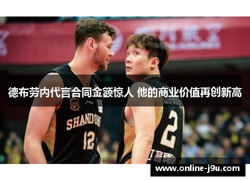德布劳内代言合同金额惊人 他的商业价值再创新高