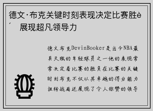 德文·布克关键时刻表现决定比赛胜负展现超凡领导力 德文·布克关键时刻表现决定比赛胜负展现超凡领导力