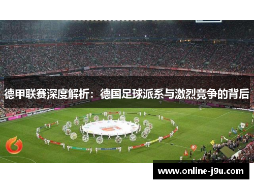 德甲联赛深度解析：德国足球派系与激烈竞争的背后