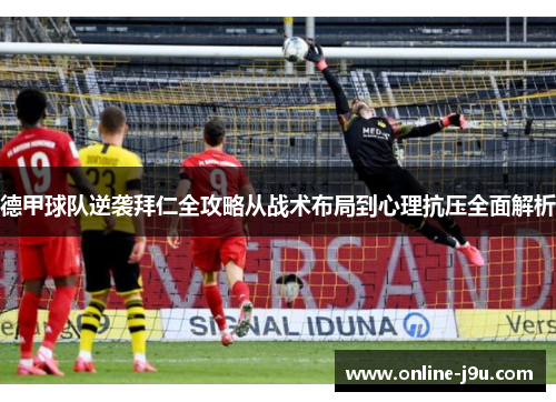 德甲球队逆袭拜仁全攻略从战术布局到心理抗压全面解析