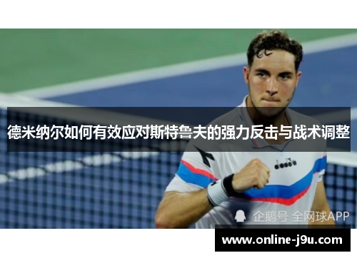 德米纳尔如何有效应对斯特鲁夫的强力反击与战术调整