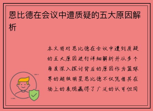 恩比德在会议中遭质疑的五大原因解析