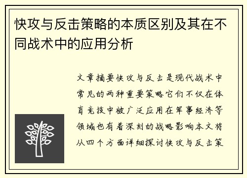 快攻与反击策略的本质区别及其在不同战术中的应用分析