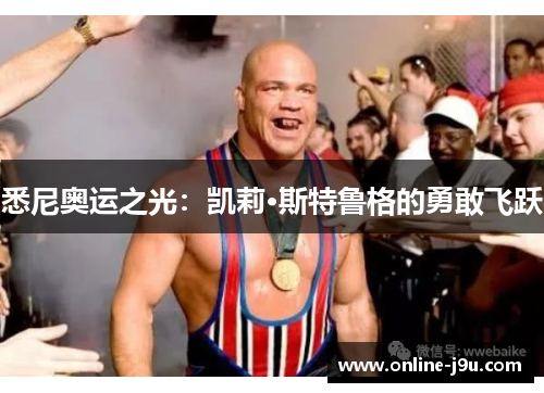 悉尼奥运之光：凯莉·斯特鲁格的勇敢飞跃