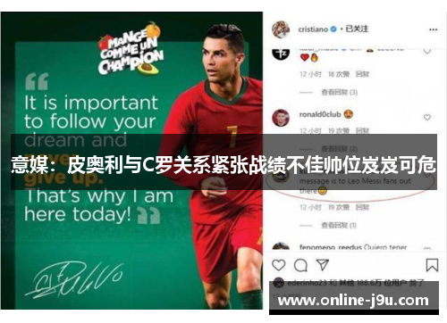 意媒:皮奥利与C罗关系紧张战绩不佳帅位岌岌可危 意媒:皮奥利与C罗关系紧张战绩不佳帅位岌岌可危
