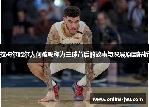 拉梅尔鲍尔为何被昵称为三球背后的故事与深层原因解析 拉梅尔鲍尔为何被昵称为三球背后的故事与深层原因解析