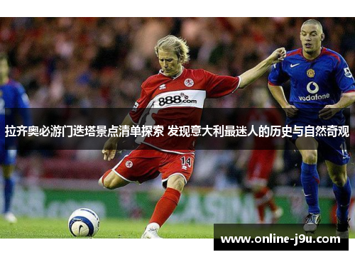 拉齐奥必游门迭塔景点清单探索 发现意大利最迷人的历史与自然奇观