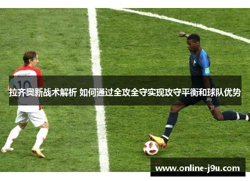 拉齐奥新战术解析 如何通过全攻全守实现攻守平衡和球队优势