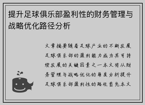 提升足球俱乐部盈利性的财务管理与战略优化路径分析 提升足球俱乐部盈利性的财务管理与战略优化路径分析