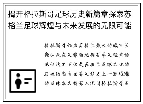 揭开格拉斯哥足球历史新篇章探索苏格兰足球辉煌与未来发展的无限可能