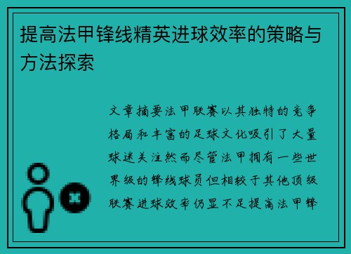 提高法甲锋线精英进球效率的策略与方法探索