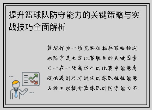 提升篮球队防守能力的关键策略与实战技巧全面解析 提升篮球队防守能力的关键策略与实战技巧全面解析