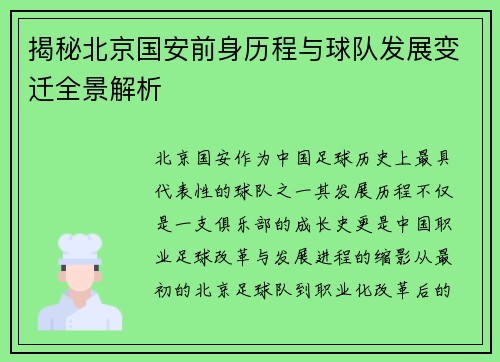 揭秘北京国安前身历程与球队发展变迁全景解析 揭秘北京国安前身历程与球队发展变迁全景解析