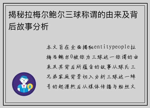揭秘拉梅尔鲍尔三球称谓的由来及背后故事分析 揭秘拉梅尔鲍尔三球称谓的由来及背后故事分析