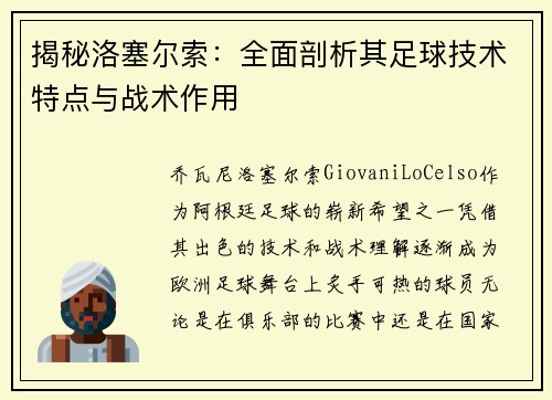 揭秘洛塞尔索：全面剖析其足球技术特点与战术作用