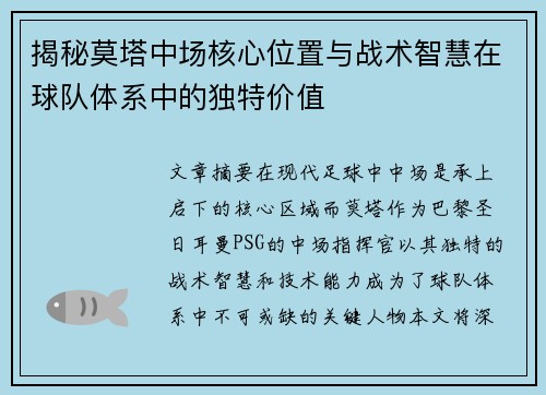 揭秘莫塔中场核心位置与战术智慧在球队体系中的独特价值 揭秘莫塔中场核心位置与战术智慧在球队体系中的独特价值