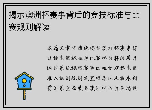 揭示澳洲杯赛事背后的竞技标准与比赛规则解读
