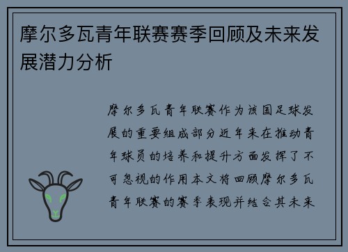 摩尔多瓦青年联赛赛季回顾及未来发展潜力分析