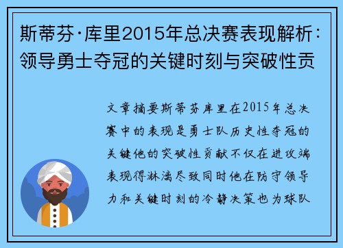 斯蒂芬·库里2015年总决赛表现解析:领导勇士夺冠的关键时刻与突破性贡献 斯蒂芬·库里2015年总决赛表现解析:领导勇士夺冠的关键时刻与突破性贡献
