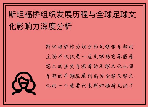 斯坦福桥组织发展历程与全球足球文化影响力深度分析 斯坦福桥组织发展历程与全球足球文化影响力深度分析