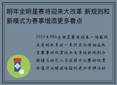 明年全明星赛将迎来大改革 新规则和新模式为赛事增添更多看点 明年全明星赛将迎来大改革 新规则和新模式为赛事增添更多看点