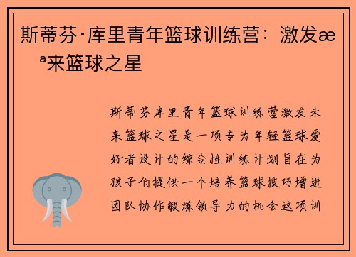 斯蒂芬·库里青年篮球训练营:激发未来篮球之星 斯蒂芬·库里青年篮球训练营:激发未来篮球之星