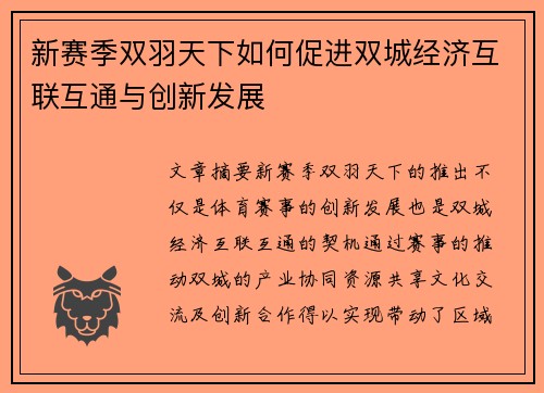 新赛季双羽天下如何促进双城经济互联互通与创新发展