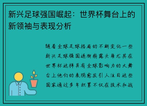 新兴足球强国崛起：世界杯舞台上的新领袖与表现分析