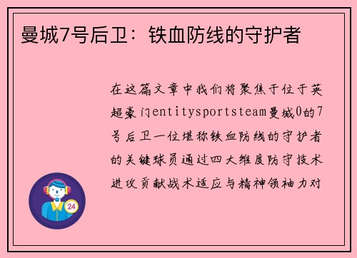 曼城7号后卫：铁血防线的守护者