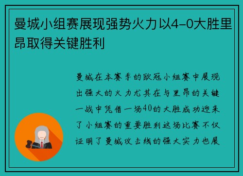 曼城小组赛展现强势火力以4-0大胜里昂取得关键胜利