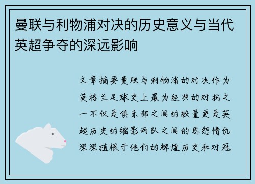 曼联与利物浦对决的历史意义与当代英超争夺的深远影响