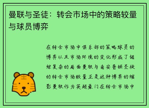 曼联与圣徒：转会市场中的策略较量与球员博弈