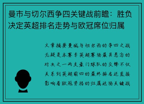 曼市与切尔西争四关键战前瞻:胜负决定英超排名走势与欧冠席位归属 曼市与切尔西争四关键战前瞻:胜负决定英超排名走势与欧冠席位归属
