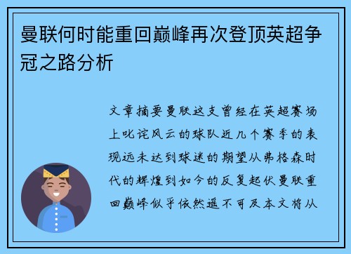 曼联何时能重回巅峰再次登顶英超争冠之路分析